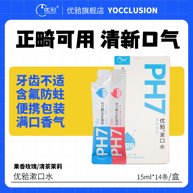 【优牙合】 优牙合抑菌漱口水原ph7全新升级正畸抑菌清新口气漱口水