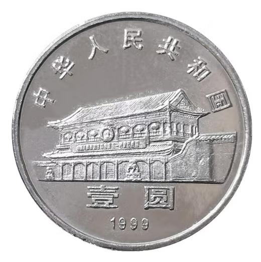 1999年全国政协成立50周年纪念币 商品图0