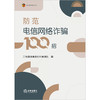 防范电信网络诈骗100招 兰台律师事务所刑事团队编 法律出版社 商品缩略图1