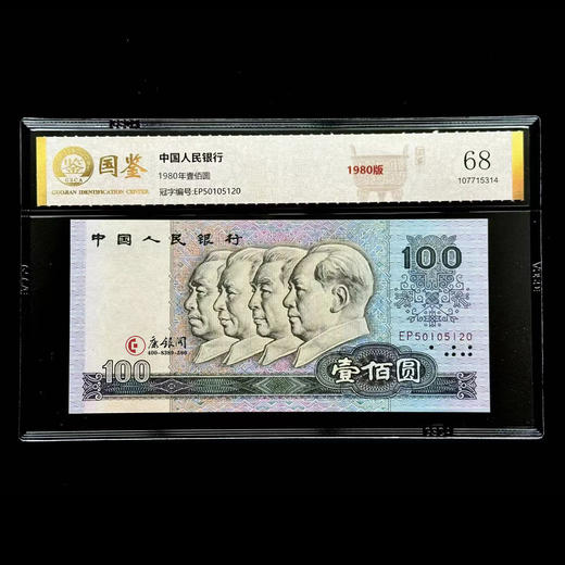评级版《第四套人民币80版100元》（全程无47）80100单张 商品图1