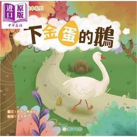 预售 【中商原版】伊索寓言绘本系列 下金蛋的鹅 港台原版 儿童绘本故事书 读经典寓言绘本 培养孩子良好品德 插图精美 童书 3-8岁