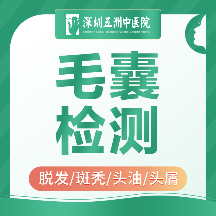 【毛囊检测】脱发/斑秃/掉发/头皮痒/头皮屑/头发油