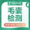 【毛囊检测】脱发/斑秃/掉发/头皮痒/头皮屑/头发油 商品缩略图0