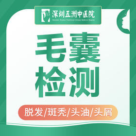 【毛囊检测】脱发/斑秃/掉发/头皮痒/头皮屑/头发油