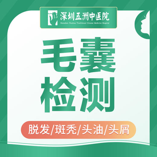 【毛囊检测】脱发/斑秃/掉发/头皮痒/头皮屑/头发油 商品图0