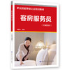 客房服务员（基础知识） 商品缩略图0