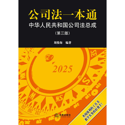 公司法一本通：中华人民共和国公司法总成（第三版） 刘俊海编著 法律出版社 商品图1