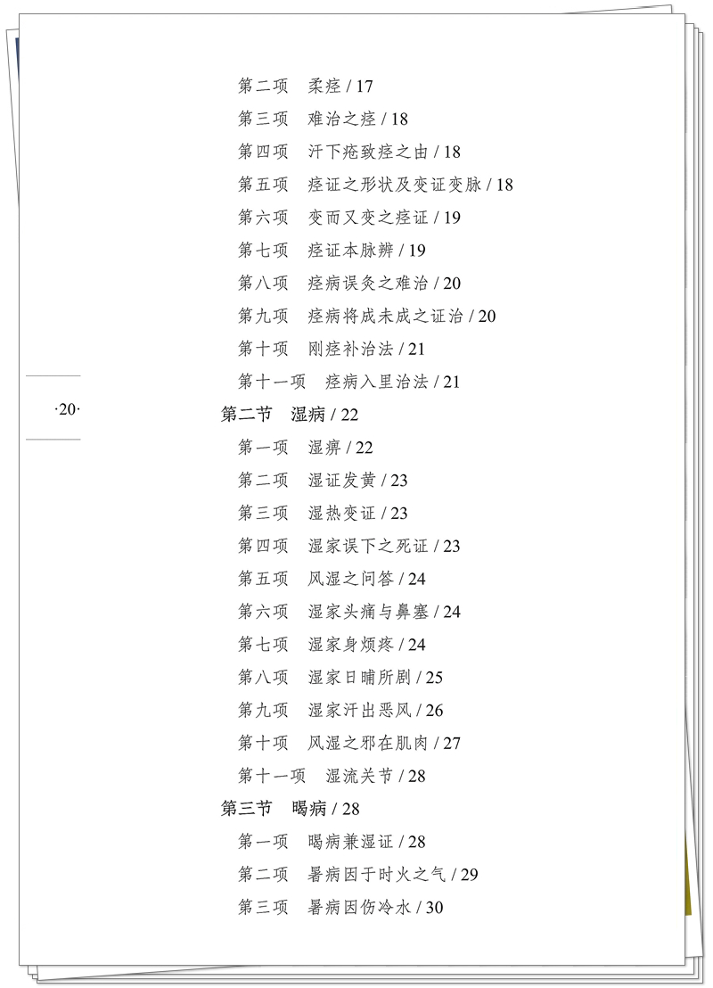 九易 978-7-5132-9587-1 杂病治疗大法(1版1次)CTP 2025.9.3_20_副本.jpg