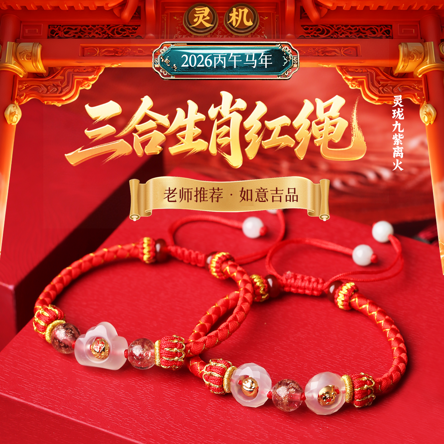 【祈愿吉品】灵珑三合生肖红绳  26年新  马本命年 牛兔鼠太岁