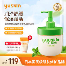 悠斯晶（yuskin）日本紫苏精华保湿乳液170ml 敏弱肌修护补水晒后修复润肤乳化妆品 紫苏精华乳液  170ml_YK