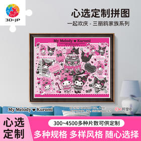 心选定制 H4057 一起欢庆-三丽鸥家族系列