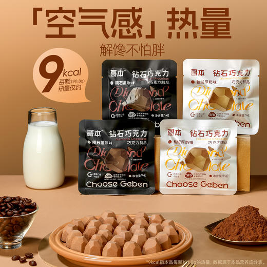 【退酮过渡】【生酮不可】哥本™钻石巧克力（陨石黑咖味/丝绒厚奶味）14g/袋 商品图4