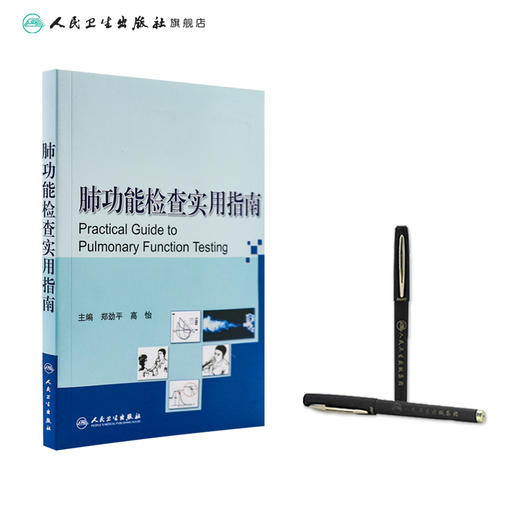 全2册 肺功能检查实用指南+临床肺功能（第2版）2本套装 内科学书籍 医学书籍 肺部功能检查书籍 人民卫生出版社 商品图1