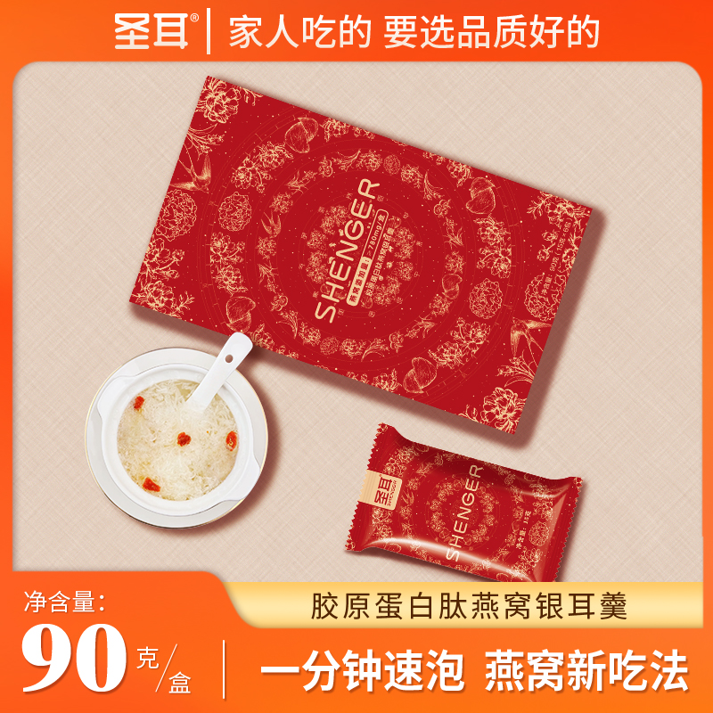 【冬日爆品】圣耳 燕窝饮15g*6包/盒 早餐代餐健康锁鲜冻干冲泡即食