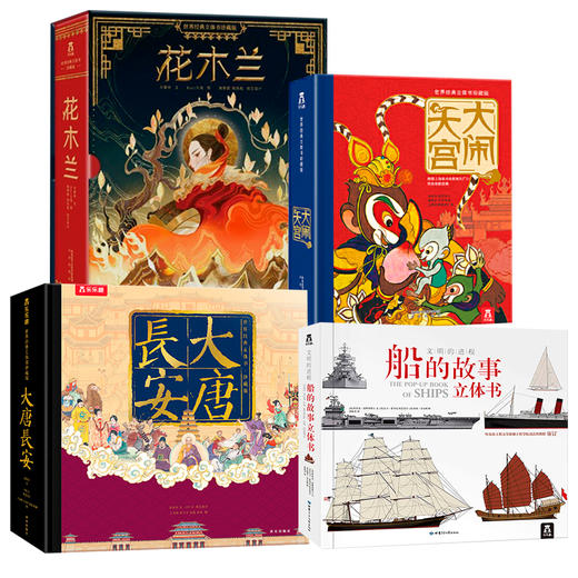 乐乐趣 世界经典立体书（4册） 商品图0