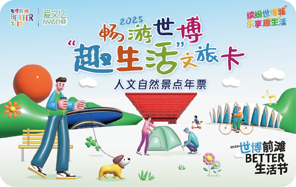 2025《畅游世博“趣生活”文旅卡》人文自然景点年票