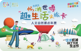 2025《畅游世博“趣生活”文旅卡》人文自然景点年票