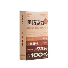 可可脂薄片黑巧缤纷欢乐装 100g/盒 （20-21片左右） 四种混合浓度   哈曼丁