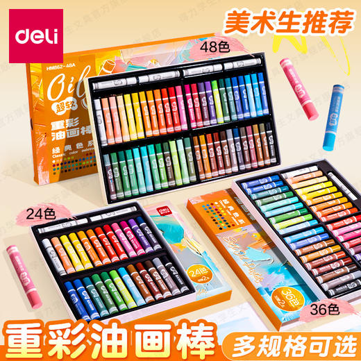 「多款规格」得力重彩油画棒套装软diy炫彩棒小学生用48色安全软性蜡笔文具 商品图0