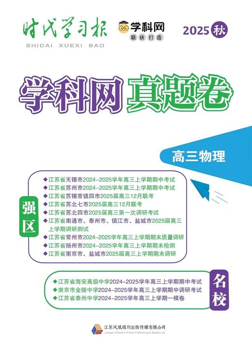 《学科网强区名校真题卷》 高中强区名校最新期中、期末、联考、一模二模全真卷 高一至高三九门全科 附赠3本《新高考》杂志 商品图2