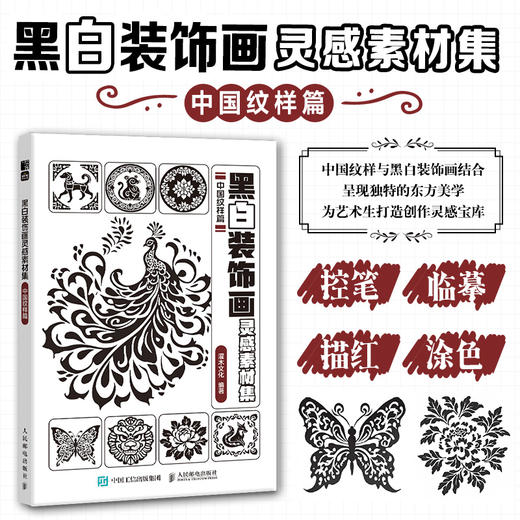 黑白装饰画灵感素材集 中国纹样篇 插画素材画册画集临摹涂色控笔图册 纹样插画素材黑白创意插图 商品图0