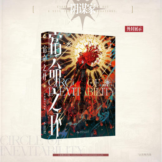 宿命之环. 7, 阴谋家. 下《诡秘之主》第二部。阅文白金作家“爱潜水的乌贼”再续诡秘世界！ 商品图11