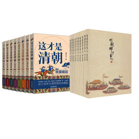 明朝那些事儿增补版.全集(2021版)(1-9)+这才是清朝 第2版(1-8)