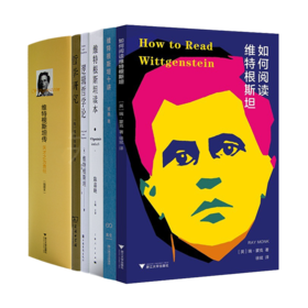 读懂维特根斯坦六书