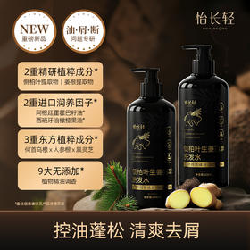 【200积分+29.9元】怡长轻 侧柏叶生姜植萃洗发水 500ml/瓶 控油蓬松清爽去屑