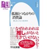 【中商原版】孤独消费论 极致而精粹的第五消费时代 日文原版日韩 孤独とつながりの消費論 推し活 · レトロ · 古着 · 移住 商品缩略图0
