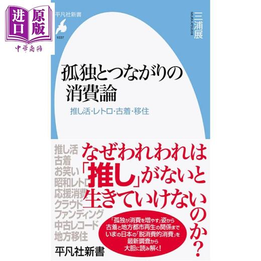 【中商原版】孤独消费论 极致而精粹的第五消费时代 日文原版日韩 孤独とつながりの消費論 推し活 · レトロ · 古着 · 移住 商品图0