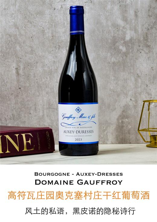 法国-勃良第-高符瓦庄园奥克塞村庄干红葡萄酒750ml 商品图1