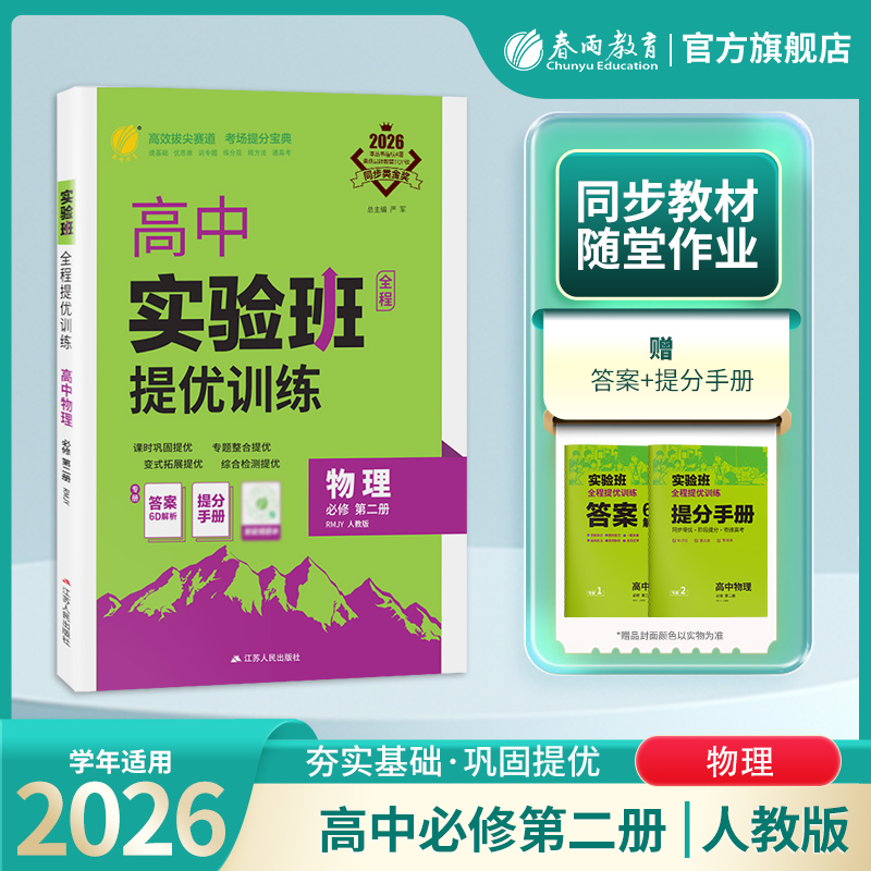 2026 【 人教版】 实验班全程提优训练 高中物理必修(第二册)