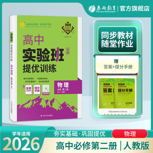 2026 【 人教版】 实验班全程提优训练 高中物理必修(第二册) 商品图0