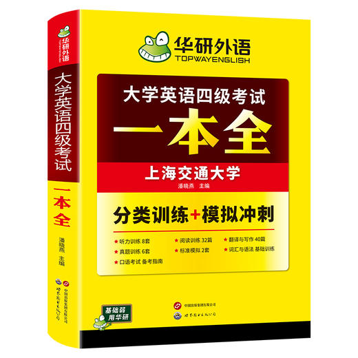 华研外语 大学英语四级考试一本全 试卷版备考2026年06月听力阅读理解翻译与写作专项训练书模拟考试历年真题词汇单词cet4四六级资料 商品图4
