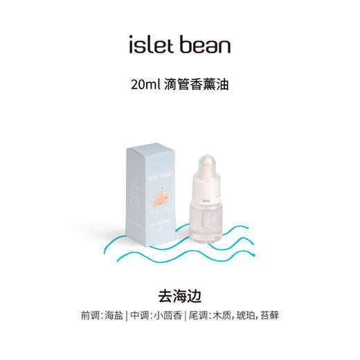 isletbean豆岛 去海边无火扩香系列香薰晶石香薰精油补充液 商品图1