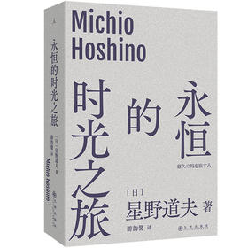 永恒的时光之旅 [日] 星野道夫 著