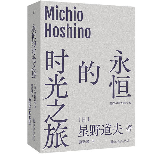 永恒的时光之旅 [日] 星野道夫 著 商品图1