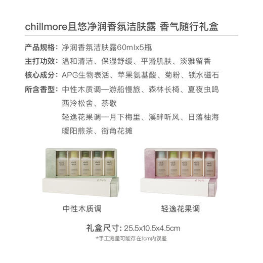 【60ml*5】chillmore且悠净润香氛洁肤露香气随行礼盒 商品图4
