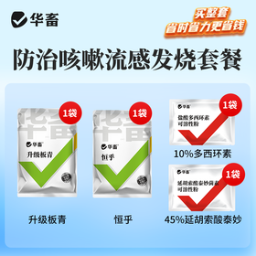 【防治咳嗽流感发烧套餐】升级板青*1+恒呼*1+多西环素*1+45%泰妙菌素*1