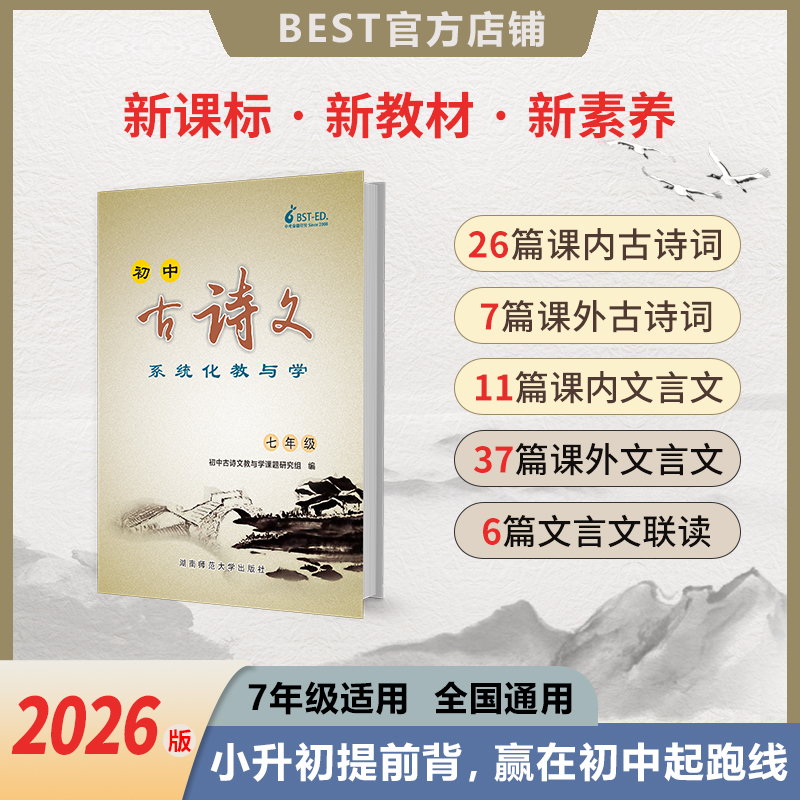 【新品】2026版 7年级初中古诗文系统化教与学