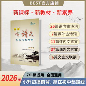 【新品】2026版 7年级初中古诗文系统化教与学