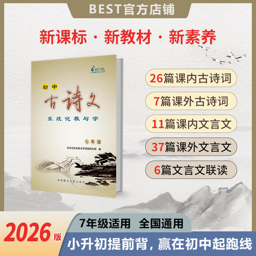 【新品】2026版 7年级初中古诗文系统化教与学 商品图0