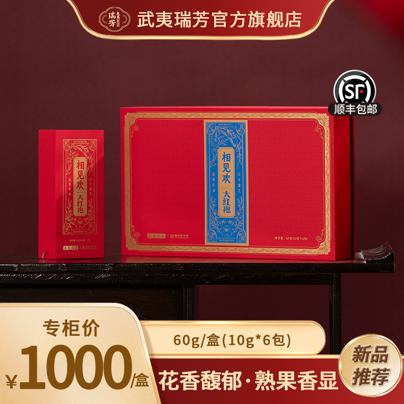 武夷瑞芳｜相见欢｜大红袍60g礼盒装