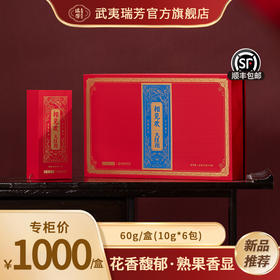 武夷瑞芳｜相见欢｜大红袍60g礼盒装