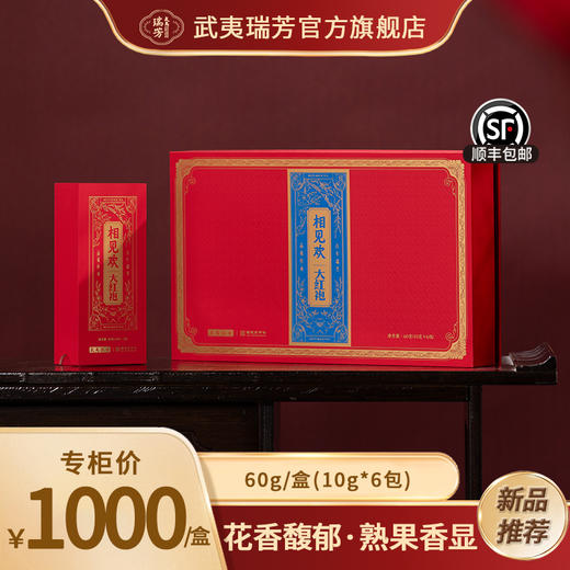 武夷瑞芳｜相见欢｜大红袍60g礼盒装 商品图0