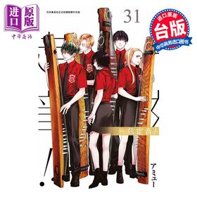 【中商原版】漫画 一弦定音 第31集 アミュー 台版漫画书 青文出版
