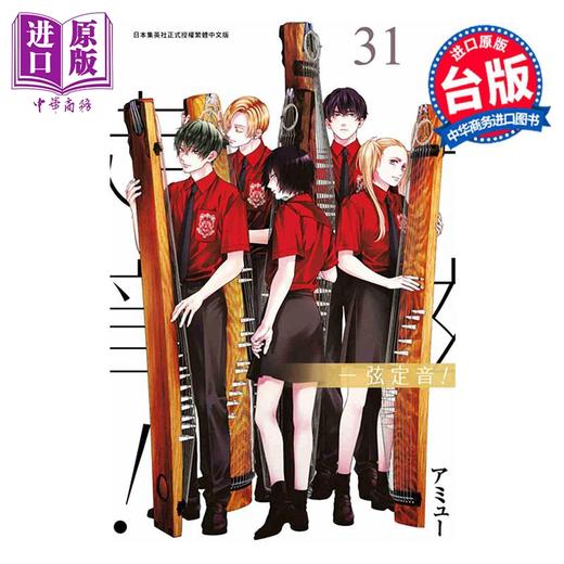 【中商原版】漫画 一弦定音 第31集 アミュー 台版漫画书 青文出版 商品图0