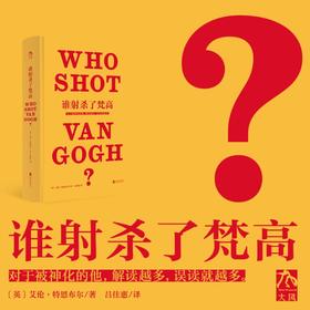 天才、疯子、巨匠、商品等等
对于被神化的梵高，解读越多，误读就越多。