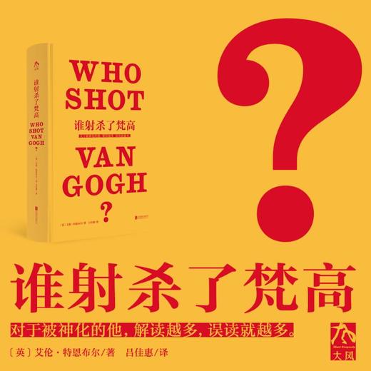 天才、疯子、巨匠、商品等等
对于被神化的梵高，解读越多，误读就越多。 商品图0